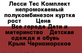 Лесси Тес Комплект непромокаемый полукомбинезон куртка рост 74. › Цена ­ 3 200 - Все города Дети и материнство » Детская одежда и обувь   . Крым,Черноморское